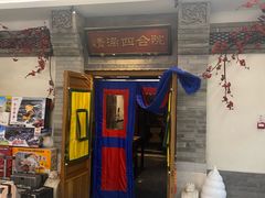 -情满四合院•京菜•烤鸭(动物园店)