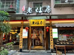 -老灶房-四川土菜(开元店)