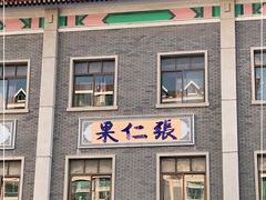 门面-果仁张(食品街店)