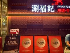 -涮福記·现切牛羊肉火锅(世纪汇店)