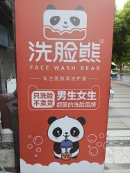 -洗脸熊·洗脸吧