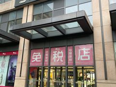 -国药中服免税(北京坊店)
