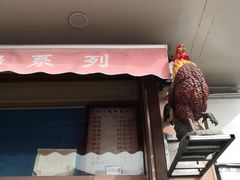门面-鸡打鸣熏鸡系列(总店)