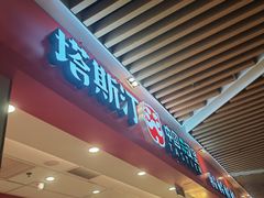 -塔斯汀中国汉堡(徐汇汇京广场店)