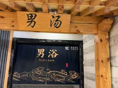 -金沙汤泉·足道洗浴汗蒸