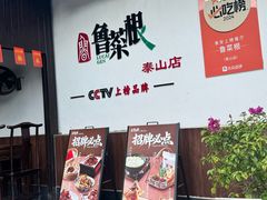 -鲁菜根·泰山菜(泰山店)