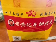 -老黄记手撕烤兔(玉林街店)