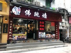 门面-香港聚强佛跳墙(淘金店)