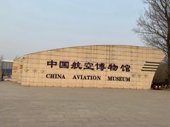 -中国航空博物馆