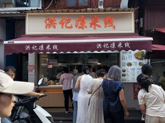 -洪记凉米线(新兴路店)