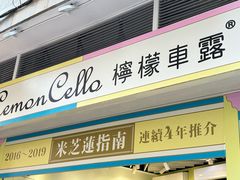 -柠檬车露(卖草地店)