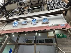 -蘭心餐厅(进贤路店)
