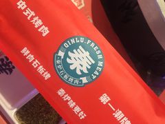 -秦炉烤肉(财富中心店)