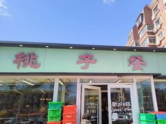 -桃子餐厅·天津菜(红星路直营店)
