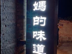 门面-妈妈的味道(和顺古镇店)