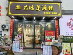 -大鸿运酒店·苏州菜·松鼠桂鱼(观前街店)