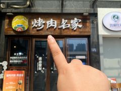 -炽城·烤肉名家(鸿达中央广场店)