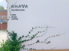 -AHAVA·Fang Baking Studio