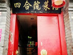 -珍巷福地四合院菜馆(复兴门店)