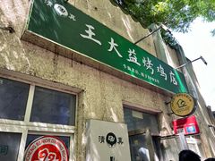 -大益烤鸡