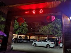 -一香园(常平店)