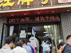 -汪胖子襄阳牛肉面(华丰路店)