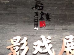 -乌镇东栅景区-应家桥皮影戏馆