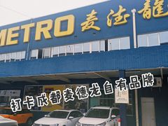 -麦德龙(青羊店)