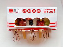 糖葫芦-喜识·冰糖葫芦·炒酸奶(保定钟楼店)