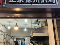 门面-陶记正宗德州扒鸡(科巷店)