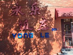 -永乐饭庄(安德路店)