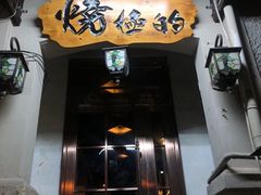 门面-鸟内会(河北路店)