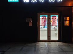 -福奈特洗衣·洗鞋·奢侈品护理(杰座大厦店)