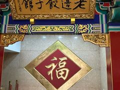 -老边饺子馆(中街店)