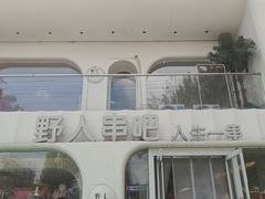 -野人串吧.烤串(于洪广场店)