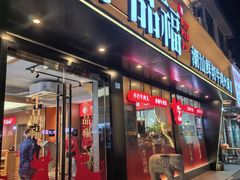 -牛品福潮汕牛肉火锅(旺庄店)