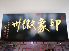 门面-印象徽州·正宗徽菜体验店