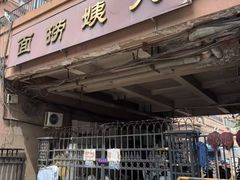 -大姨捞面(新安花园店)