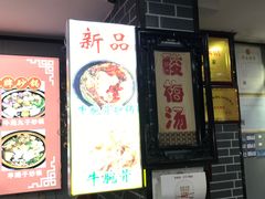 门面-清真·穆萨砂锅(大皮院店)