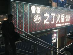 -之了火锅(公园街店)