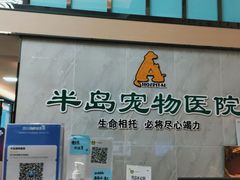 -半岛宠物医院24小时(科华中路店)