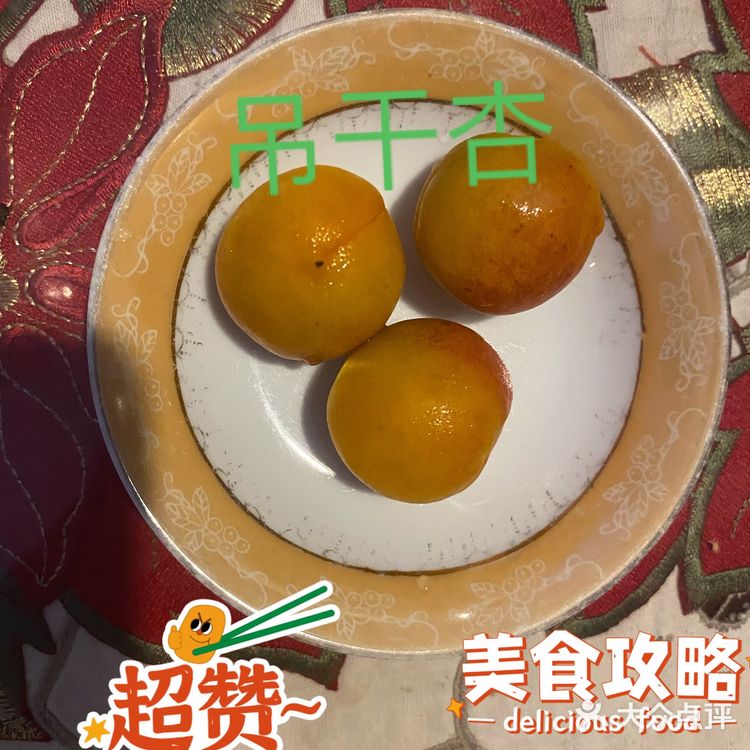 新疆吊干杏
