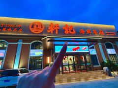-轩记海鲜餐厅·四十五年老字号·经典粤菜(西区彩虹店)