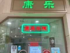 门面-康乐(滨江道店)