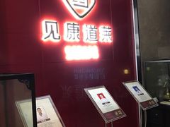 -见康道莱•足浴按摩•艾灸•SPA(友谊店)