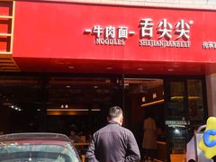 -舌尖尖牛肉面(甘南路店)