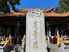 -炎帝陵景区