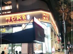 门面-阿毛饭店(和义路店)