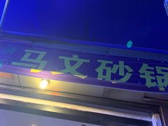 门面-清真·马文砂锅大全(麦苋街店)