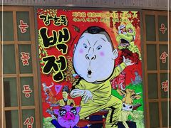 门面-姜虎东白丁烤肉(苏州中心店)